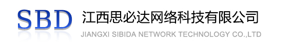 大庆市江西思必达网络科技有限公司